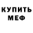 МЕФ мяу мяу Light D